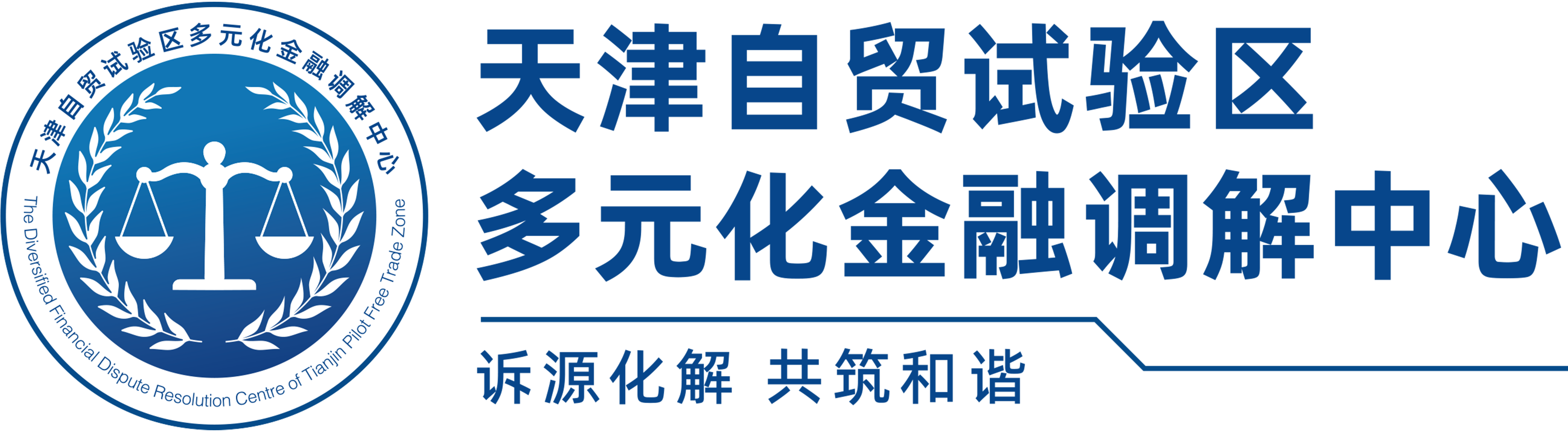 天津自贸试验区多元化金融调解中心